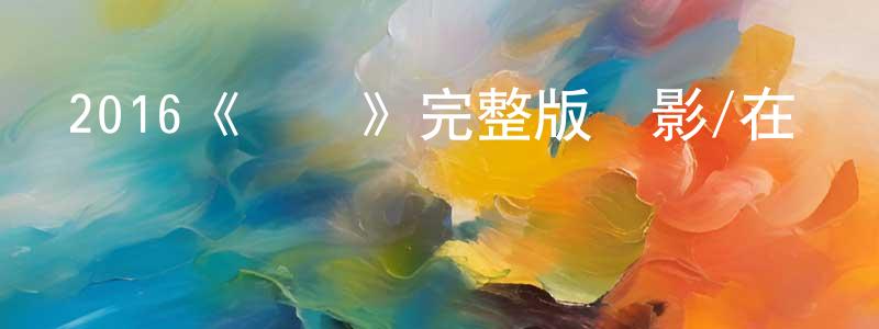 2016《審訊》完整版電影/在線觀看/百度云-美劇天堂 陳靜蓉的blog
